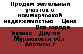 Продам земельный участок с коммерческой недвижимостью  › Цена ­ 400 000 - Все города Бизнес » Другое   . Мурманская обл.,Апатиты г.